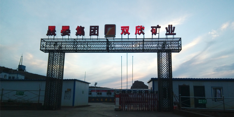 晟晏集團(tuán)雙欣礦業(yè)