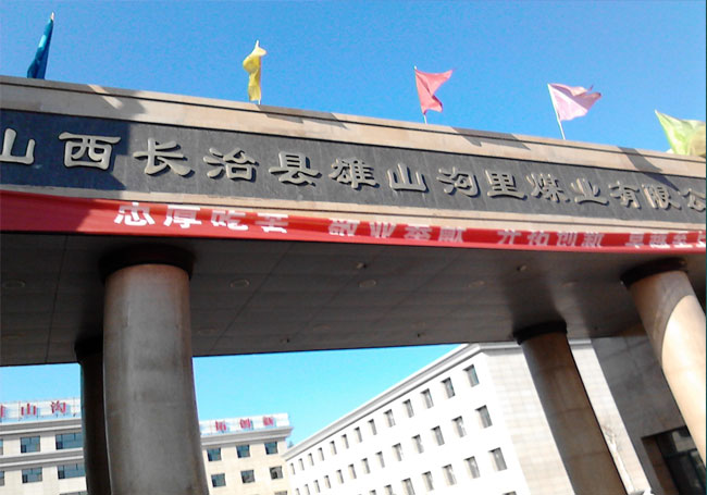 山西省長(zhǎng)治縣雄山溝里煤業(yè)有限公司