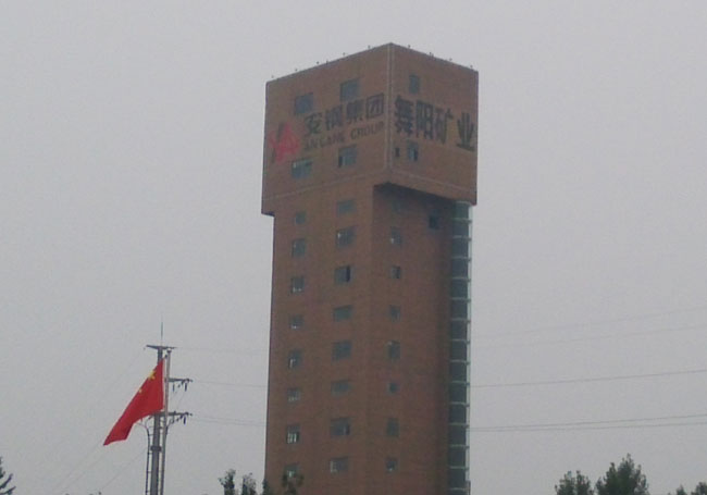 安鋼集團舞陽礦業