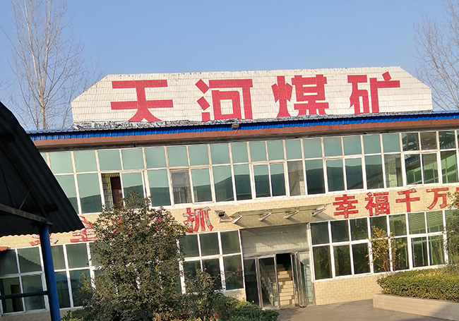 天河煤礦