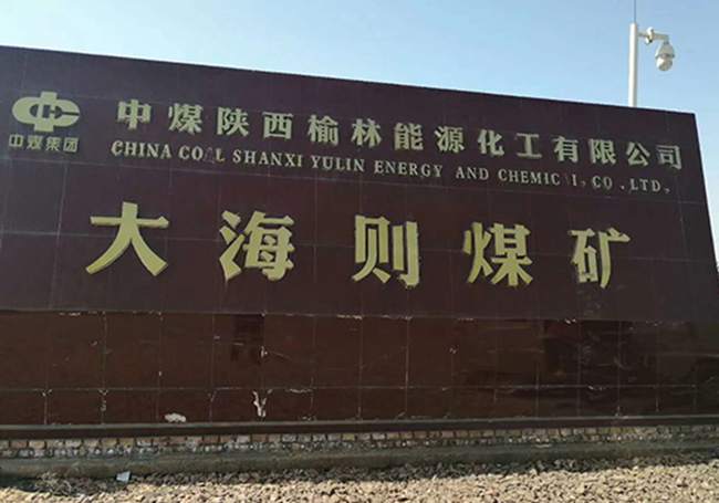 大海則煤礦