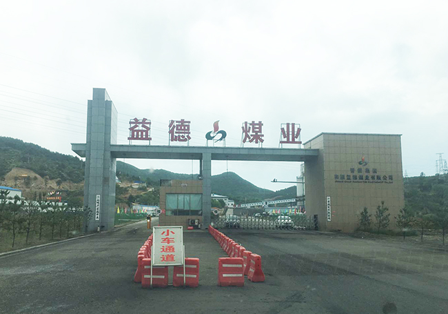 益德煤業
